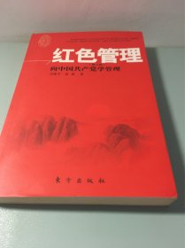红色管理—向中国共产党学管理