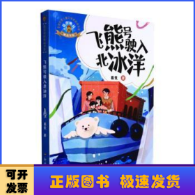 葛竞童话精品书系：飞熊号驶入北冰洋