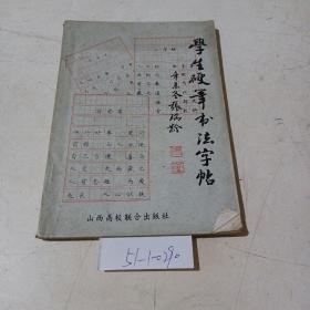 学生硬笔书法字帖