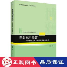 电影视听语言——视听元素与场面调度案例分析