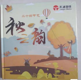 天津地铁二十四节气纪念卡