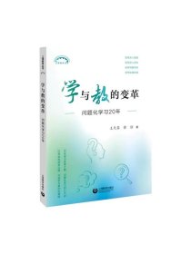 学与教的变革问题化学习20年 王天蓉上海教育出版社