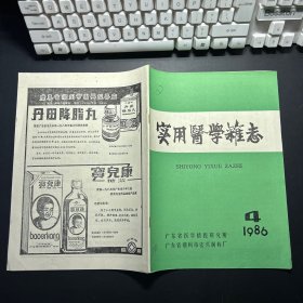 实用医学杂志1986年4