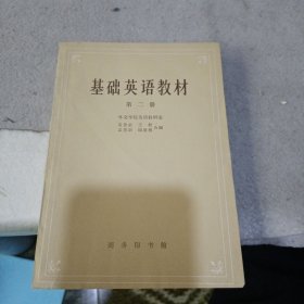 基础英语教材第二册