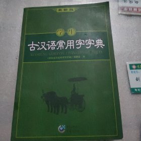 学生古汉语常用字字典（最新版）