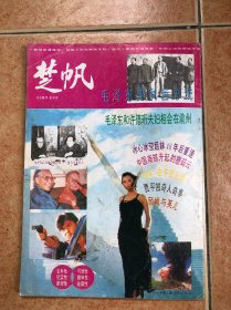 楚帆 创刊号
