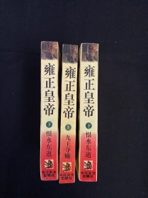 雍正皇帝 上中下册 全三册 3本合售(九王夺嫡，雕弓天狼，恨水东逝