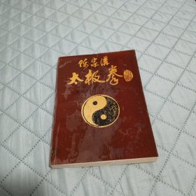 陈家沟太极拳