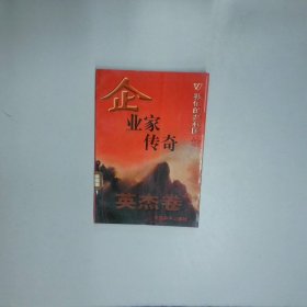 企业家传奇 英杰卷 张京霞 中国和平出版社