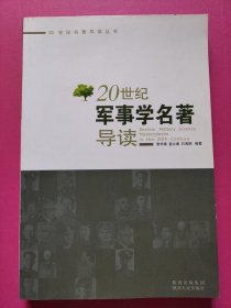 20世纪学科名著导读系列之1：20世纪军事学名著导读