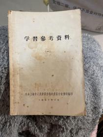 学习参考资料 1 
1957.7