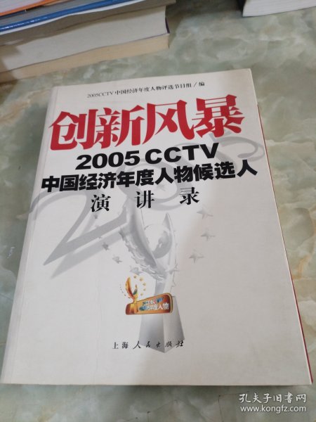 创新风暴：2005CCTV中国经济年度人物候选人演讲录