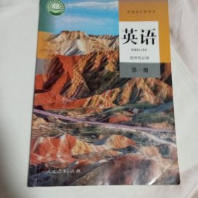 高中 英语选择性必修第一册，本店多拍邮费合并一公斤以内一个价格
