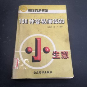 108种容易赚钱的小生意/赚钱有术书系