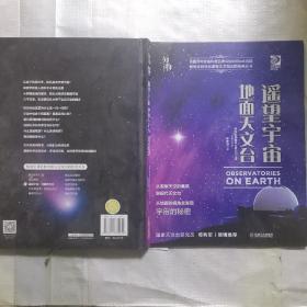 我的第一套天文书遥望宇宙：地面天文台