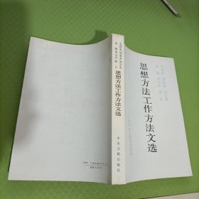 思想方法工作方法文选