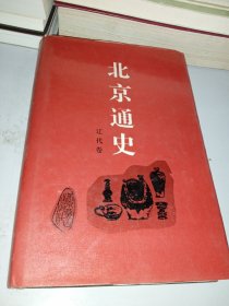 北京通史 3辽代卷