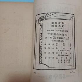 工业药品制造法 应用科学丛书民国26年正中书局初版少见书品很好 低价转