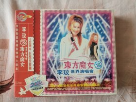 东方魔女李玟世界演唱会光盘（双碟）