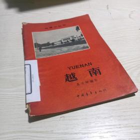 地理小丛书:  越南