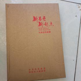 新昌邑新起点大型宣传邮册