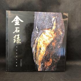 金石缘 : 杨金山奇石收藏 : 汉英对照