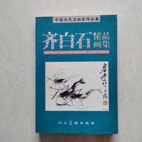 中国当代名画家作品集：齐白石精品画集