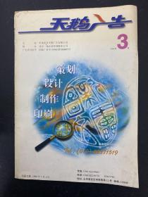 天鹅广告 1998年 第3期 杂志