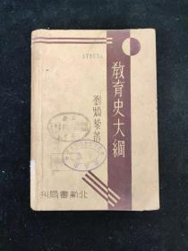 民国二十一年   刘炳藜（湖南岳阳人） 著 《教育史大纲》 北新书局印行