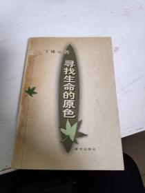 寻找生命的原色