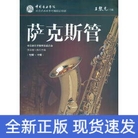 中國音樂學(xué)院社會藝術(shù)水平考級精品教材 薩克斯管（七級～十級）