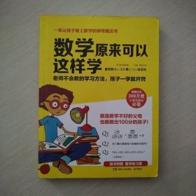 数学原来可以这样学