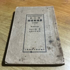 撒克逊 劫后英雄略民国初版