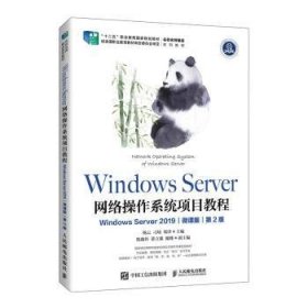 Windows Server网络操作系统项目教程：Windows Server 2019：微课版普通图书/计算机与互联网9787115594983