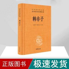 韩非子 中国古典小说、诗词  新华正版