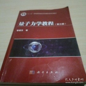 量子力学教程（第3版）/“十二五”普通高等教育本科国家级规划教材