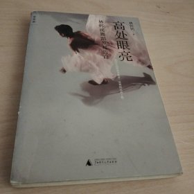 高处眼亮：林怀民舞蹈岁月告白