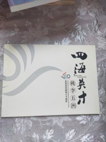 四海英才桃李五洲庆祝来华留学六十周年邮票册