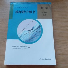 教师教学用书九年级上册