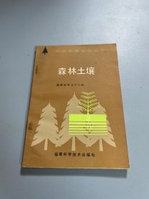 林业科技知识丛书：森林土壤