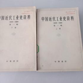 中国近代工业史资料1840-1895第一辑上册下册两本合售