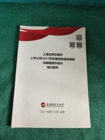 上海债券交易所上市公司2017年年度报告信息披露与编制操作培训培训资料