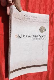 陇右文化研究丛书·盛唐士人求仕活动与文学：以关陇地区为中心【小16开】