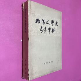 西汉文学史参考资料