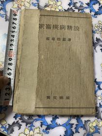 家畜疾病精说/ 日文版/¥300，喜欢带价来询 哈哈