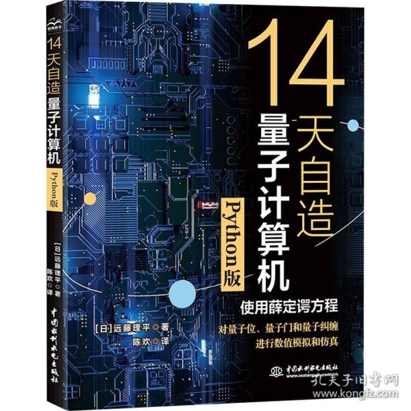 14天自造量子计算机（Python版）量子计算与编程入门量子信息 量子计算基础导论 使用薛定谔方程对量子计算机的基本要素量子位、量子门和量子纠缠进行数值模拟和仿真