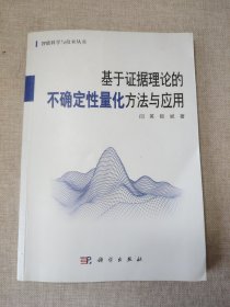 基于证据理论的不确定性量化方法与应用/智能科学与技术丛书