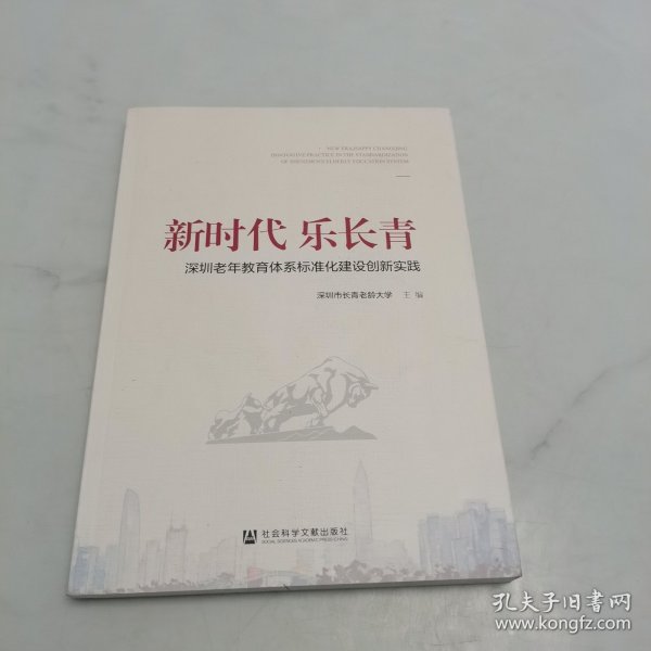 新时代乐长青：深圳老年教育体系标准化建设创新实践