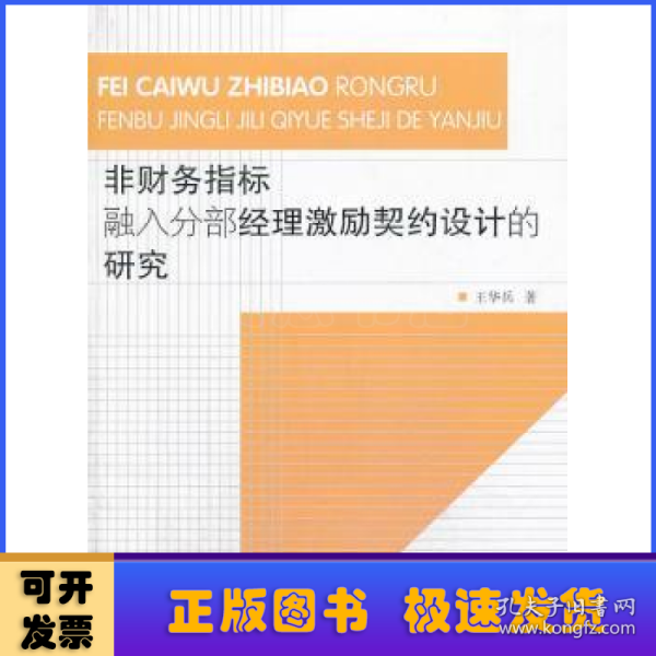 非财务指标融入分部经理激励契约设计的研究