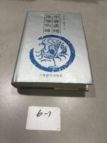 中古虚词语法例释【精装】